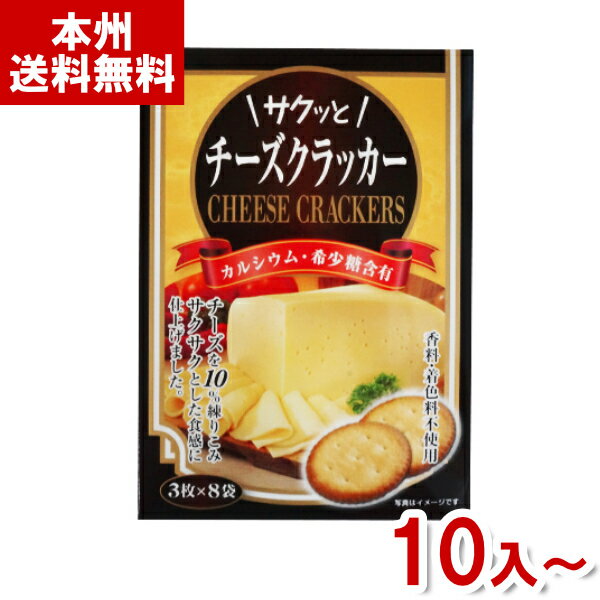 【内容量】 3枚×8袋 【賞味期限】 メーカー製造日より10ケ月(未開封)です。実際にお届けする商品は、賞味期間は短くなりますのでご了承下さい。 【保存方法】 直射日光、高温多湿をおさけ下さい。 【原材料】 小麦粉（国内製造）、植物油脂、ナチュラルチーズ、砂糖調製品、ショートニング、食塩、脱脂粉乳、希少糖含有シロップ（レアシュガースウィート）、イースト、酵母エキス／膨張剤、炭酸Ca、（一部に小麦・乳成分を含む） 【商品説明】 チーズを10％使用しました。 表面はパリッと、中はサクッとした食感で、噛むほどにチーズのコク深さを味わうクラッカー。 3枚1袋の食べきり形態で、希少糖・カルシウムを含んでおります。 チーズクラッカー チーズ クラッカー 小分け 小袋 穀物クラッカー 前田製菓 前田クラッカー クラッカー くらっかー おつまみ 間食 お菓子 焼菓子 パーティー おやつ イベント 行事 販促品 粗品 景品 賞品 箱買い 箱 ケース販売 ケース 大量販売 送料無料 まとめ買い 箱買い 箱 ケース販売 ケース 大量販売