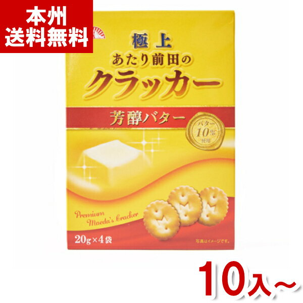 前田製菓 20g×4袋 極上 あたり前田のクラッカー (BOXタイプ) (焼菓子 お菓子 おやつ まとめ買い) (本州送料無料)