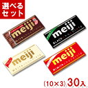 【内容量】 ・ミルクチョコレート：50g ・ハイミルクチョコレート：50g ・ブラックチョコレート：50g ・ホワイトチョコレート：40g 【賞味期限】 メーカー製造日より12ケ月(未開封)です。実際にお届けする商品は、賞味期間は短くなりますのでご了承下さい。 【保存方法】 直射日光、高温多湿をさけ、28℃以下で保管して下さい。 【原材料】 ・ミルクチョコレート 砂糖（外国製造）、カカオマス、全粉乳、ココアバター／レシチン、香料、（一部に乳成分・大豆を含む） ・ハイミルクチョコレート 砂糖（外国製造）、全粉乳、カカオマス、ココアバター、植物油脂、脱脂粉乳／レシチン、香料、（一部に乳成分・大豆を含む） ・ブラックチョコレート 砂糖（外国製造）、カカオマス、植物油脂、全粉乳、ココアバター／レシチン、香料、（一部に乳成分・大豆を含む） ・ホワイトチョコレート 砂糖、全粉乳、ココアバター、植物油脂、脱脂粉乳／乳化剤、香料、（一部に乳成分・大豆を含む） 【商品説明】 お好きなフレーバーを選択肢よりお選びください。 各種10枚入×3種類の合計30枚入りです。 チョコレートケーキ、バレンタインチョコなど手作りチョコレートの材料にも最適です！ 明治 明治製菓 meiji ミルクチョコレート ハイミルクチョコレート ブラックチョコレート ビターチョコレート ホワイトチョコレート バレンタイン ホワイトデー お返し 差し入れ イベント 景品 商品 販促 プレゼント 板チョコレート 板チョコ お菓子 おやつ お菓子作り チョコレート 製菓材料 カカオ まとめ買い まとめ売り