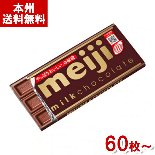 明治 ミルクチョコレート (バレンタイン お菓子作り チョコレート カカオ 板チョコ) (本州送料無料)