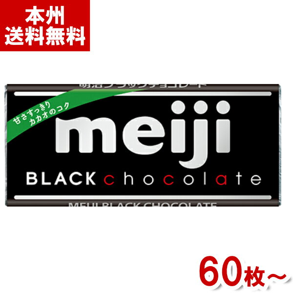 明治 ブラックチョコレート (バレンタイン お菓子作り チョコレート カカオ 板チョコ) (本州送料無料) 1