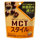 森永製菓 MCTスタイル とろけるショコラ 40g×8入 (機能性表示食品 MCTオイル チョコレート お菓子 まとめ買い)