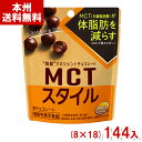 森永製菓 40g MCTスタイル とろけるショコラ (8×18)144入 (機能性表示食品) (Y14)(ケース販売) (本州送料無料)