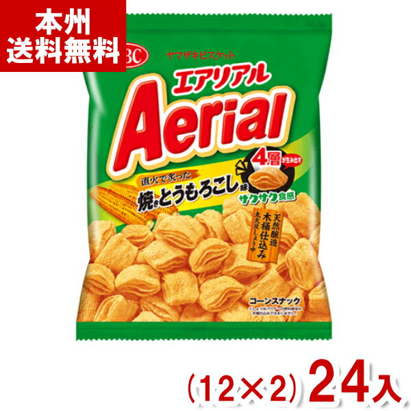 ヤマザキビスケット YBC エアリアル Aerial 焼きとうもろこし味 (12×2)24入 (スナック 景品) (Y12) (本州送料無料)