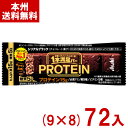 アサヒグループ食品 1本満足バー プロテインブラック (9×8)72本入 (チョコレート 糖質オフ お菓子) (ケース販売)(Y10) (本州送料無料)