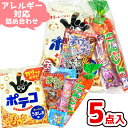 お菓子 駄菓子 袋 詰め合わせ 5点セット (アレルギー対応 Y330)(おやつ 販促品 イベント プレゼント 子供会) ゆっくんのお菓子倉庫 (1袋)(ar-330)