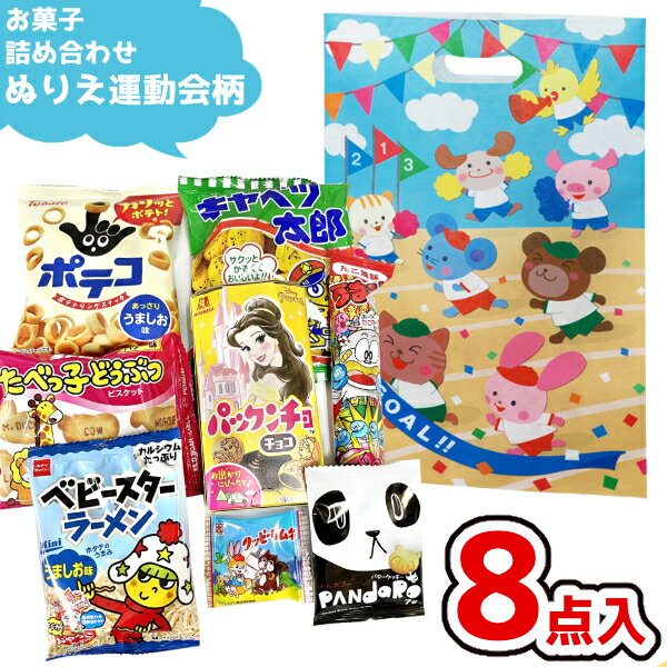 駄菓子　詰め合わせ お菓子 詰め合わせ 小判抜き バッグ A4 ぬりえ運動会柄 (駄菓子 販促品 イベント プレゼント 子供会) ゆっくんのお菓子倉庫 (1袋)(LB070BY) *