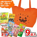 お菓子 駄菓子 詰め合わせ 9点セット (カジュアル トート ハロウィン スター Y800)(ランチバック HW パンプキン イベント プレゼント 子供会) ゆ...