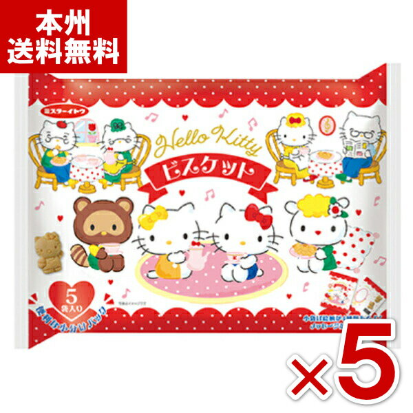 (賞味期限2026.1.30) イトウ製菓 ハローキティ ビスケット 5P×5入 (最短当日出荷) (アウトレット 訳あり お菓子 見切り品 セール サンリオ 焼菓子 大袋 小分け お菓子 おやつ 景品) (Y80) (本州送料無料)*