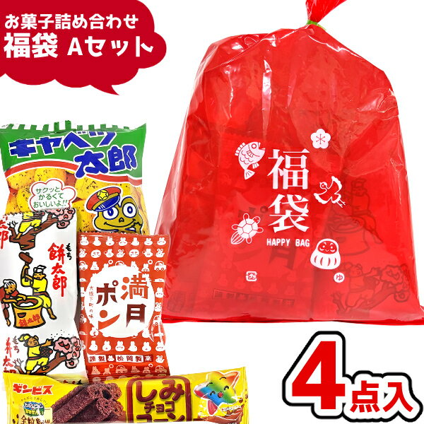 お正月 お菓子 駄菓子 詰め合わせ 4点 セット (福袋 Aセット) (新春 初売り お年賀 HAPPYBAG 販促品 イ..