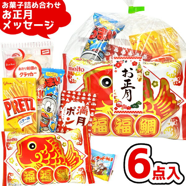 お菓子 駄菓子 袋 詰め合わせ 6点セット (お正月メッセージシール A300)(縁起物 年始 挨拶 景品 プレゼント) ゆっくんのお菓子倉庫 (1袋)(newyear-300)(4)