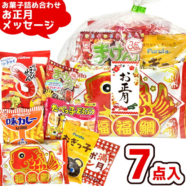 お菓子 駄菓子 袋 詰め合わせ 7点セット (お正月 メッセージシール A500)(縁起物 年始 挨拶 景品 プレゼント) ゆっくんのお菓子倉庫 (1袋)(newyear-500)(4)