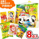 お菓子 駄菓子 袋 詰め合わせ 8点 セット 450円 (A450 子供)(子供会 駄菓子 ギフト プレゼント 景品 七夕 お祭り 夏) ゆっくんのお菓子倉庫 ...