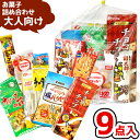 お菓子 駄菓子 袋 詰め合わせ 9点 セット 800円 (A800 大人) おつまみ 旅行 プレゼント 景品 七夕 お祭り)ゆっくんのお菓子倉庫 (1袋)