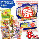お菓子 駄菓子 袋 詰め合わせ 8点セット (お祭りクリアパック大 A500)(夏 花火大会 縁日 駄菓子 イベント プレゼント 子供会) ゆっくんのお菓子倉庫...
