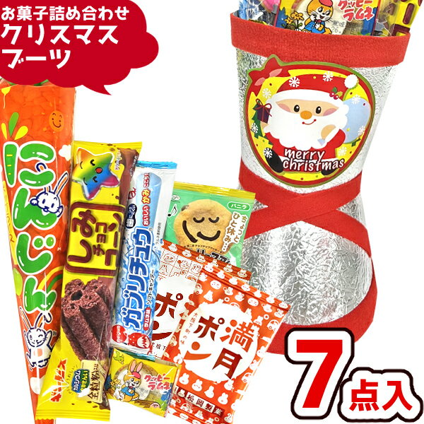 お菓子 駄菓子 詰め合わせ 7点セット (クリスマスブーツ)(駄菓子 販促品 イベント プレゼント 子供会) ..
