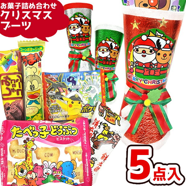 お菓子 駄菓子 詰め合わせ 5点セット (クリスマスブーツM) (駄菓子 販促品 イベント プレゼント 子供会..