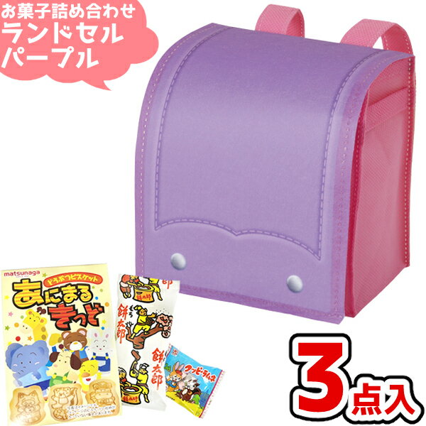 お菓子 駄菓子 袋 詰め合わせ 3点セット (ミニ ランドセル バ)*ッグ パープル A350)(入学式 卒園式 春 ..