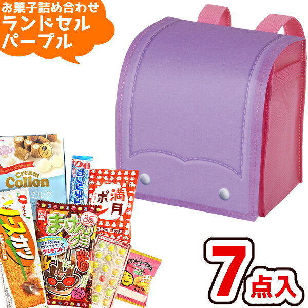 お菓子 駄菓子 袋 詰め合わせ 7点セット (ミニ ランドセル バッグ パープル A800)(入学式 卒園式 春 ギ..