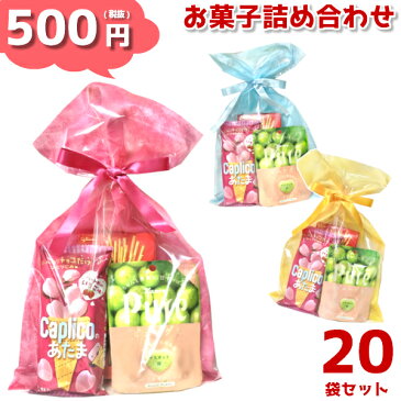 (本州送料無料)　お菓子詰め合わせ　500円　ソフトバッグクリア 2穴リボン巾着袋　20袋　(LS165)