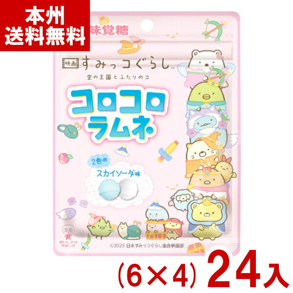 味覚糖 30g すみっコぐらし コロコロラムネ スカイソーダ味 (6×4)24入 (最短当日出荷) (お菓子 景品 まとめ買い) (Y80) (レ) (本州送料無料)*