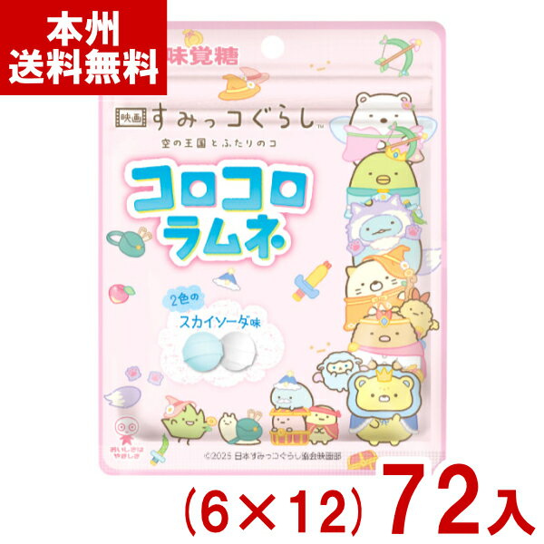 味覚糖 30g すみっコぐらし コロコロラムネ スカイソーダ味 (6×12)72入 (最短当日出荷) (お菓子 景品) (ケース販売)(Y12) (レ) (本州送料無料)*