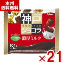 江崎グリコ 神戸ローストショコラ 濃厚ミルク 104g×21袋入 (バレンタイン チョコレート お菓子) (Y10) (new) (本州送料無料)