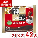 江崎グリコ 104g 神戸ローストショコラ 濃厚ミルク (21×2)42袋入 (バレンタイン チョコレート お菓子) (Y12) (new) (本州送料無料)