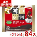 江崎グリコ 104g 神戸ローストショコラ 濃厚ミルク (21×4)84入 (ホワイトデー チョコレート お菓子) (Y14) (new) (本州送料無料)