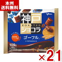 江崎グリコ 神戸ローストショコラ ゴーフル 109g×21袋入 (ホワイトデー チョコレート お菓子 景品) (Y10) (new) (本州送料無料)