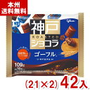 江崎グリコ 109g 神戸ローストショコラ ゴーフル (21×2)42袋入 (バレンタイン チョコレート お菓子) (Y12) (new) (本州送料無料)