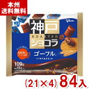 江崎グリコ 109g 神戸ローストショコラ ゴーフル (21×4)84入 (ホワイトデー チョコレート お菓子) (Y14) (new) (本州送料無料)
