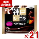 江崎グリコ 神戸ローストショコラ 芳醇カカオ 108g×21袋入 (ホワイトデー チョコレート お菓子 景品) (Y10) (new) (本州送料無料)