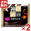 江崎グリコ 神戸ローストショコラ 芳醇カカオ 108g×2袋 (ポイント消化) (大袋 チョコレート お菓子) (CP) (賞味期限2025.12月末) (メー...