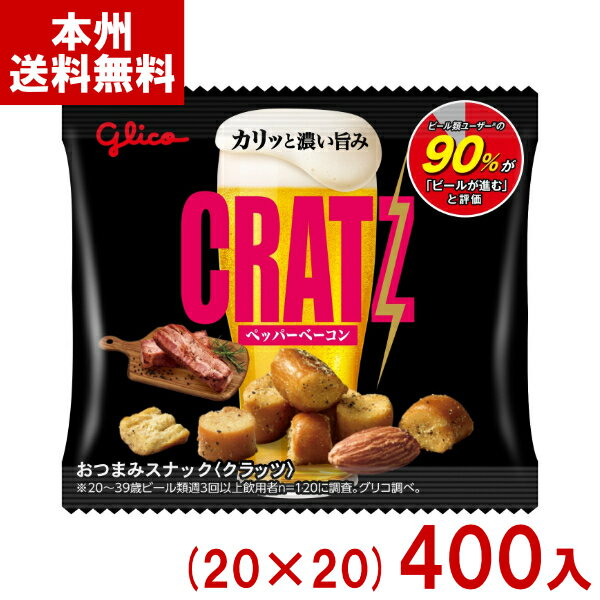 江崎グリコ 14g クラッツミニタイプ ペッパーベーコン (20×20)400入 (CRATZ おつまみ お菓子 まとめ買い) (ケース販売)(Y12) (本州...