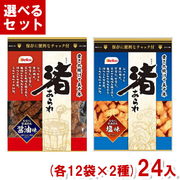 栗山米菓 90g 渚あられ (各12袋×2種)24入 (醤油 塩 米菓 お菓子 おやつ セット まとめ買い) (Y10) (2つ選んで本州送料無料)