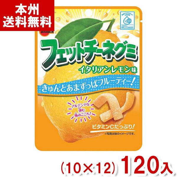 ブルボン 50g フェットチーネグミ イタリアンレモン味 (10×12)120入 (グミ お菓子 おやつ) (Y12)(ケース販売) (本州送料無料)