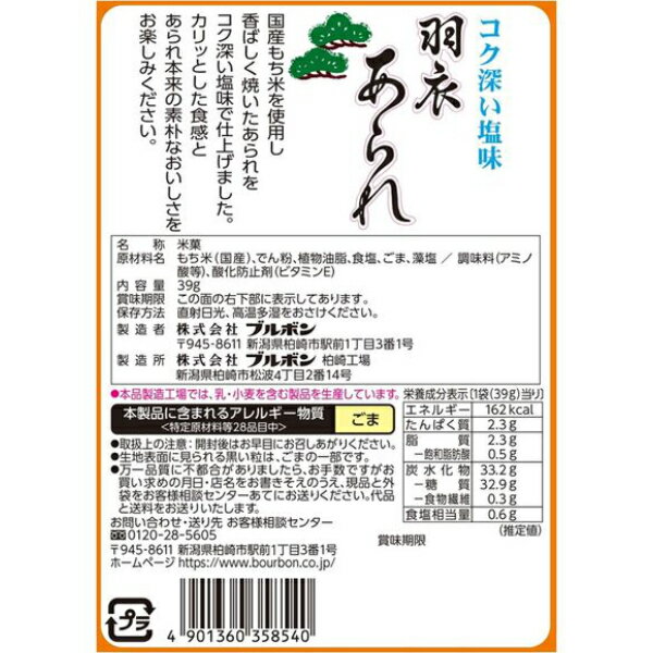 ブルボン 39g アルミ 羽衣あられ (10×2)20入 (米菓 あられ お菓子 おやつ 景品 販促品 まとめ買い) (Y80) (本州送料無料) 3