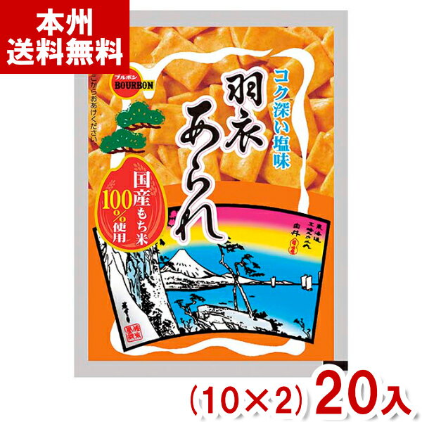 ブルボン 39g アルミ 羽衣あられ (10×2)20入 (米菓 あられ お菓子 おやつ 景品 販促品 まとめ買い) (Y80) (本州送料無料) 1