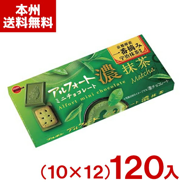 ブルボン アルフォートミニチョコレート (10×12)120入 (Y12