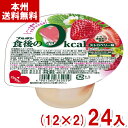 (賞味期限2026.2.10) ブルボン 138g 食後の0kcal ストロベリー味 (12×2)24入 (ゼロカロリー カップ ゼリー デザート 苺) (Y80) (本州送料無料)