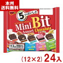 ブルボン 112g ミニビットアソート (12×2)24袋 (チョコレート 大袋 お菓子 景品 まとめ買い) (2ケース販売)(Y10) (本州送料無料)