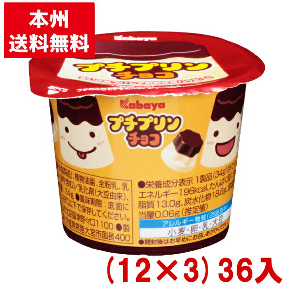 カバヤ プチプリンチョコ (12×3)36入 (チョコレート バレンタイン お菓子 おやつ 景品 まとめ買い) (本州送料無料)