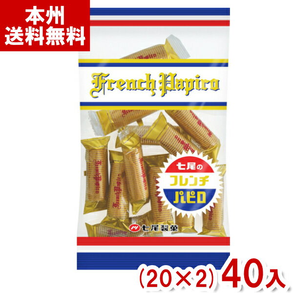 七尾製菓 80g フレンチパピロ (20×2)40入 (懐かしい お菓子 おやつ 個包装 まとめ買い) (Y10)(2ケース販売) (本州送料無料)