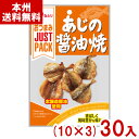 なとり 19g JUST PACK あじの醤油焼 (10×3)30入 (ジャストパック おつまみ おやつ お菓子 景品) (Y80) (本州送料無料)