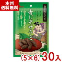 なとり 44g 青じそサラミ (5×6)30入 (紀州産 ぶどう山椒 おつまみ ソーセージ お菓子) (ケース販売)(Y80) (本州送料無料)