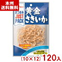 なとり 9g JUST PACK 黄金さきいか (10×12)120入 (イカ おつまみ おやつ お菓子 景品 大量) (ケース販売)(Y10) (本州送料無料...