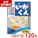 なとり 10g JUST PACK いかくん (10×12)120入 (スモーク 燻製 おつまみ おやつ お菓子 景品) (ケース販売)(Y10) (本州送料無...