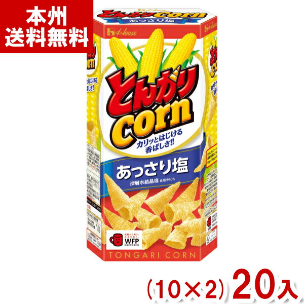 【内容量】 68g 【賞味期限】 メーカー製造日より9ケ月(未開封)です。実際にお届けする商品は、賞味期間は短くなりますのでご了承下さい。 【保存方法】 直射日光、高温多湿をおさけ下さい。 【原材料】 コーングリッツ（国内製造）、植物油脂、砂糖、食塩、しょう油加工品、香辛料、粉末しょう油／調味料（無機塩等）、重曹、カラメル色素、酸化防止剤（ビタミンE）、（一部に小麦・大豆を含む） 【商品説明】 コーンを素材にヘルシーな植物油でしあげたカリッと軽いナチュラルコーンスナックです。 さっぱりとした飽きのこないおいしさに仕上げました。 とんがりコーン うすしお とんがりこーん ハウス ハウス食品 コーンスナック スナック菓子 スナック お菓子 おかし おやつ 送料無料 大量販売 ケース販売 ケース 箱買い 箱 卸売り 問屋 企業 会社 祭り 縁日 イベント 行事 販促品 粗品 ノベルティ 子供会 こども会 旅行 アミューズメント 景品 賞品 差し入れ パーティー まとめ買い まとめ売り