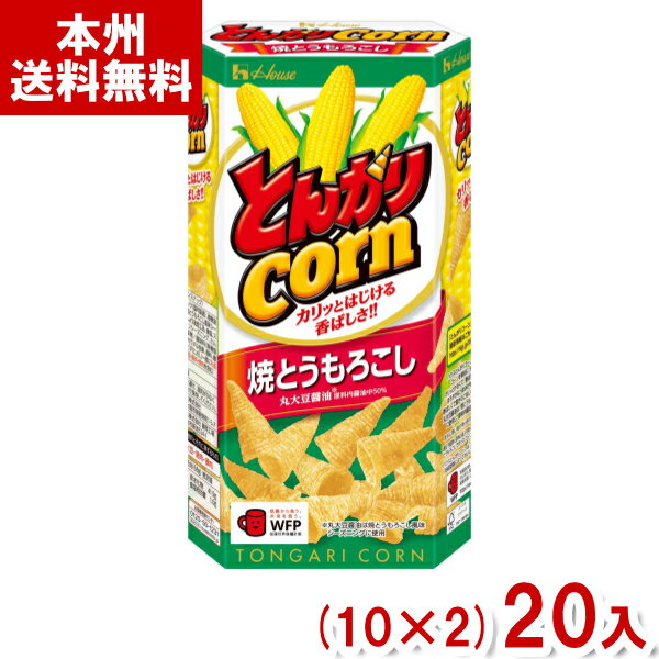 ハウス食品 68g とんがりコーン 焼とうもろこし (スナック) (10×2)20入 (Y12)(ケース販売) (本州送料無料)